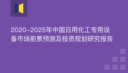 2020-2025年中國日用化工專用設(shè)備市場前景預(yù)測及投資規(guī)劃研究報(bào)告——聚焦防火封堵材料銷售